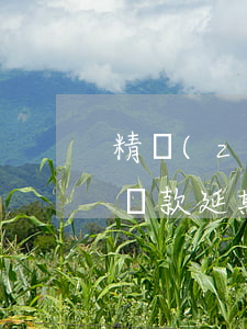 精準(zhǔn)扶貧貸款逾期原因有(扶貧貸款延期)