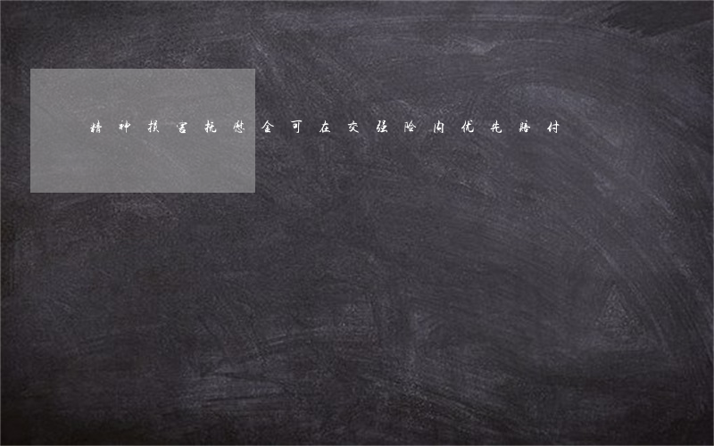 精神损害抚慰金可在交强险内优先赔付