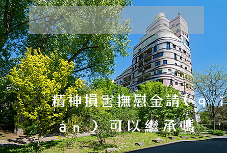 精神損害撫慰金請(qǐng)求權(quán)可以繼承嗎