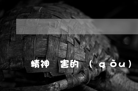 精神損害的構(gòu)成要件