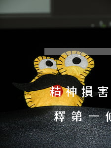 精神損害賠償司法解釋(精神損害賠償司法解釋第一條)