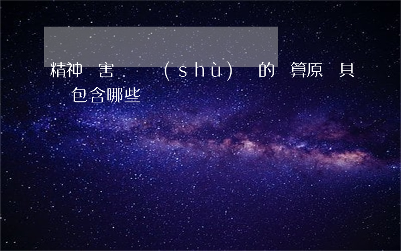 精神損害賠償數(shù)額的計算原則具體包含哪些