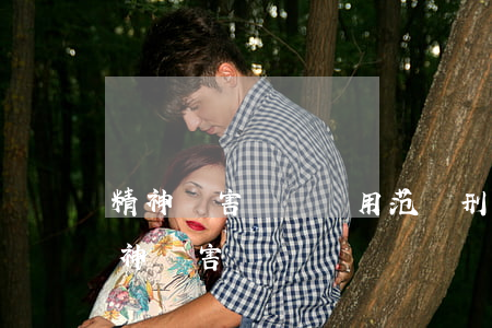 精神損害賠償適用范圍，刑事犯罪中可以有精神損害賠償嗎