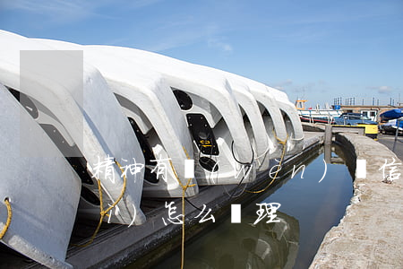 精神有問(wèn)題信用卡逾期會(huì)怎么處理