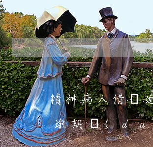 精神病人借唄逾期會(huì)怎樣(信用卡逾期對(duì)借唄借錢有影響嗎)