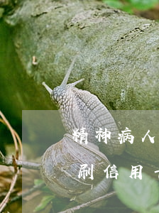 精神病人刷信用卡還不上怎么辦-精神病人刷信用卡還不上怎么辦呢