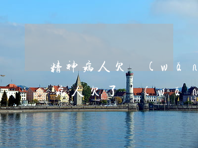 精神病人欠網(wǎng)貸需要還嗎(精神病人欠了網(wǎng)貸怎么辦他又沒錢還)