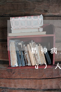 精神病人無(wú)監(jiān)護(hù)人欠銀行錢怎么辦(精神病人欠銀行貸款怎么辦是由監(jiān)護(hù)人還款)