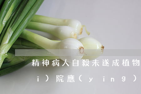 精神病人自殺未遂成植物人 ----醫(yī)院應(yīng)否承擔(dān)責(zé)任成爭議焦點(diǎn)