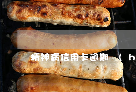 精神病信用卡逾期會(huì)坐牢嗎