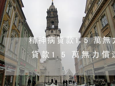 精神病貸款15萬無力償還怎么辦-精神病貸款15萬無力償還怎么辦呢