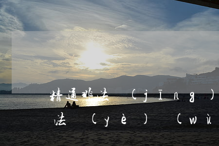 精通非法經(jīng)營的律師(精通公司法業(yè)務(wù)的律師)