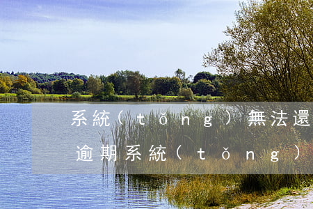 系統(tǒng)無法還款導(dǎo)致逾期(系統(tǒng)無法還款導(dǎo)致逾期)