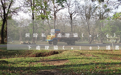 糾紛私下處理協(xié)議書(交通事故私下處理協(xié)議書)
