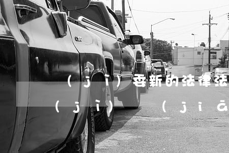 紀(jì)委新的法律法規(guī)(紀(jì)檢監(jiān)察干部必須熟知的政策法規(guī)有哪些)