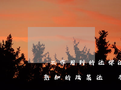 紀檢工作用到的法律法規(紀檢監察干部必須熟知的政策法規有哪些)