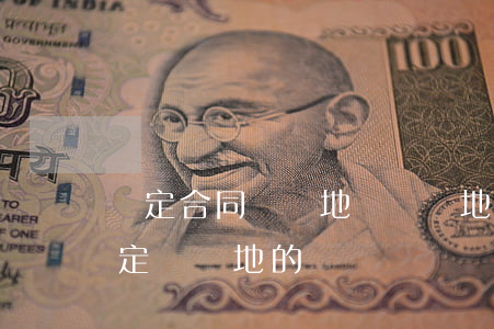 約定合同簽訂地為訴訟地可以嗎(合同中未約定訴訟地的)