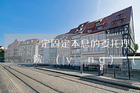 約定固定本息的委托理財協(xié)議，法院應(yīng)認(rèn)定為民間借貸