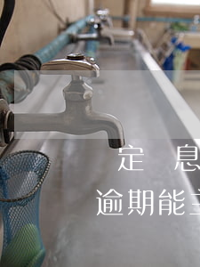 約定無息逾期能主張逾期利息嗎-約定無息逾期能主張逾期利息嗎合法嗎
