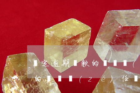 約定逾期還款的違約責(zé)任(逾期付款的違約責(zé)任條款)