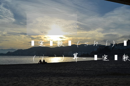 約定還款時(shí)間逾期后利息怎么計(jì)算-約定還款時(shí)間逾期后利息怎么計(jì)算的