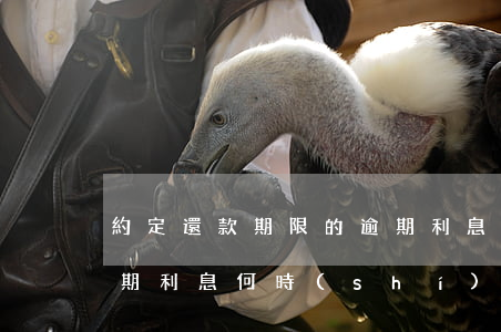約定還款期限的逾期利息(未約定還款期限逾期利息何時(shí)計(jì)算利息)