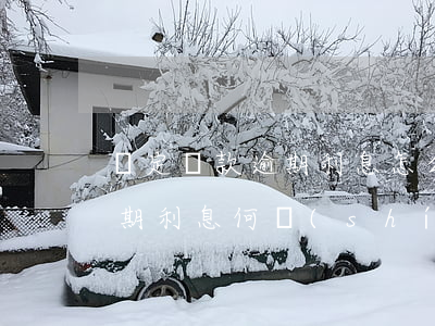 約定還款逾期利息怎么算(未約定還款期限逾期利息何時(shí)計(jì)算利息)