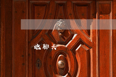約炮聊天記錄