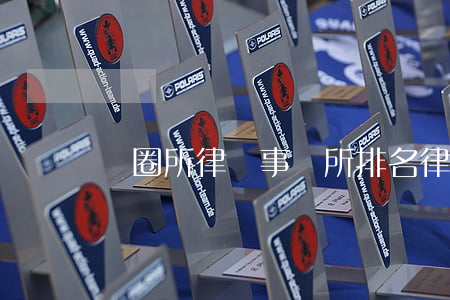 紅圈所律師事務所排名(律師界的紅圈所)