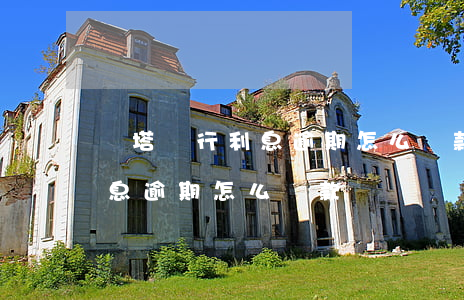 紅塔銀行利息逾期怎么還款不了（紅塔銀行利息逾期怎么還款）