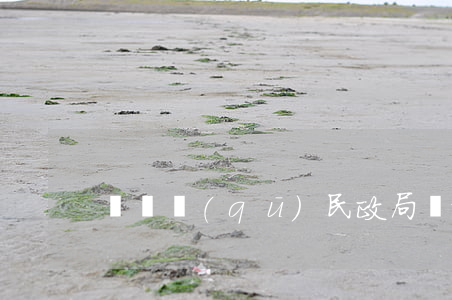 紅橋區(qū)民政局離婚登記