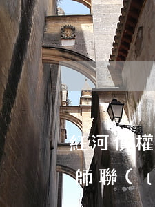 紅河債權(quán)債務(wù)糾紛律師聯(lián)系方式 紅河十大律師事務(wù)所排行