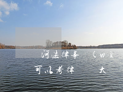 紅河法律事務(wù)大專(zhuān)可以考律師嗎(大專(zhuān)畢業(yè)可以考律師嗎)