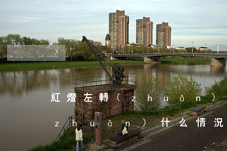 紅燈左轉(zhuǎn)是闖紅燈嗎(右轉(zhuǎn)什么情況算闖紅燈)