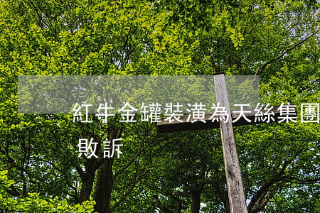 紅?！敖鸸蕖毖b潢為天絲集團所有，華彬“侵占”再次敗訴