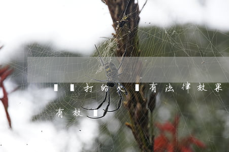 紅筆打的欠條有法律效果嗎(欠條紅色筆簽字有效嗎)