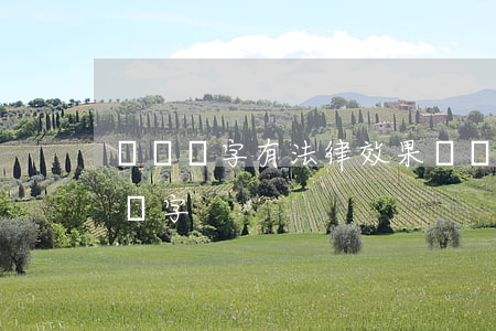 紅筆簽字有法律效果嗎(為什么不可以用紅筆簽字)