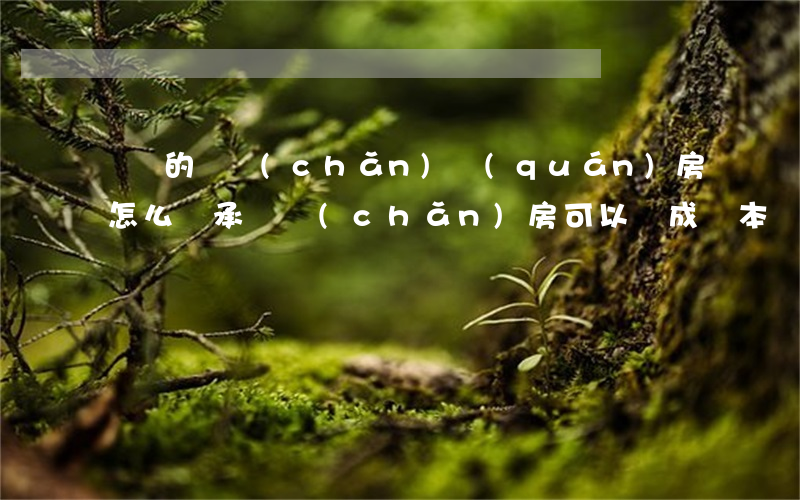 紅證的軍產(chǎn)權(quán)房怎么繼承(軍產(chǎn)房可以變成紅本嗎)
