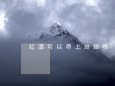紅酒可以帶上地鐵嗎