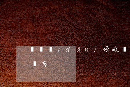 納稅擔(dān)保破產(chǎn)清償順序