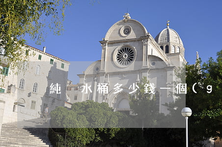 純凈水桶多少錢一個(gè)