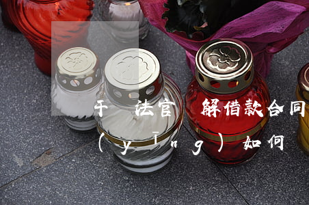 純干貨！法官詳解：借款合同罰息與違約金并存應(yīng)如何處理？