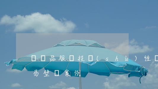 紡織品服裝技術(shù)性貿(mào)易壁壘案例
