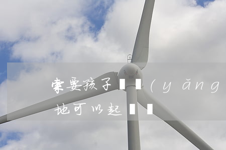 索要孩子撫養(yǎng)費(fèi)異地可以起訴嗎