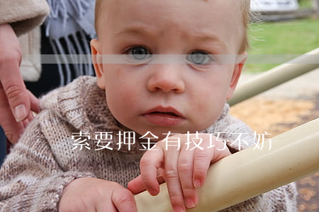 索要押金有技巧，不妨問問大房東