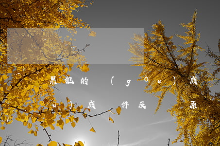 累犯的構(gòu)成條件(累犯的構(gòu)成條件及處罰原則)
