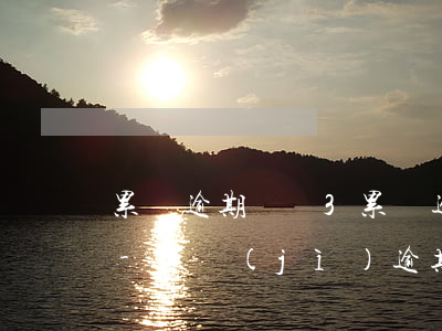 累積逾期賬戶3累積逾期次數(shù)3-累計(jì)逾期次數(shù)什么意思