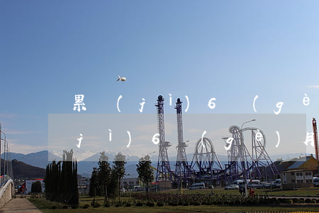 累計(jì)6個(gè)月逾期-累計(jì)6個(gè)月逾期會(huì)怎么樣