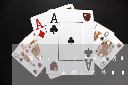 累計(jì)六次逾期辦了貸款(5年內(nèi)逾期6次影響貸款嗎)