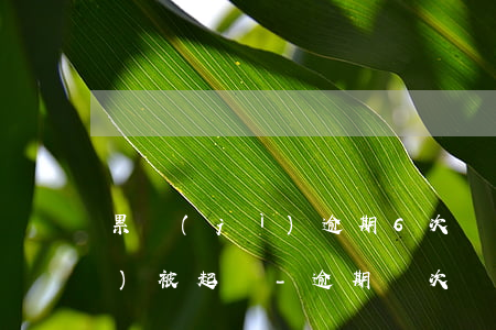 累計(jì)逾期6次還了最低會(huì)被起訴-逾期幾次會(huì)被起訴